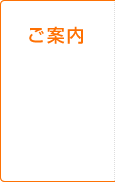 ご案内