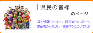 県民の皆様のページ