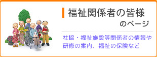 福祉関係者の皆様のページ
