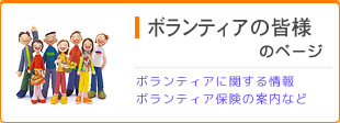 ボランティアの皆様のページ