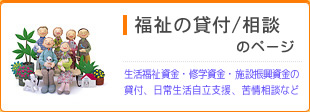福祉の貸付／相談のページ