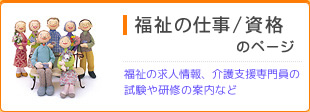 福祉の仕事／資格のページ