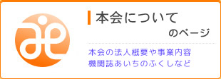 本会についてのページ