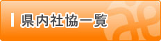 県内社協一覧