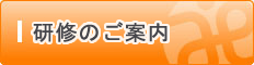 研修のご案内