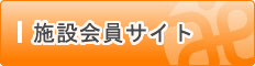 施設会員サイト