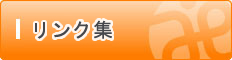 リンク集