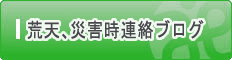 荒天、災害時連絡ブログ