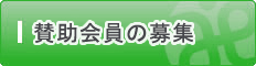 賛助会員の募集