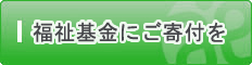 福祉基金にご寄付を