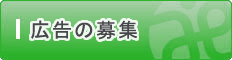 広告の募集