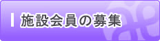 施設会員の募集