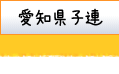 愛知県子連