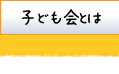 子ども会とは