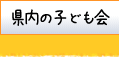 県内の子ども会