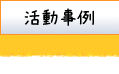 活動事例