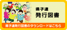 県子連発行図書