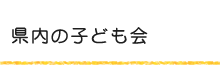 県内の子ども会メニュー