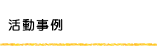 活動事例
