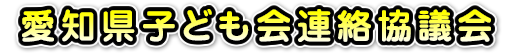愛知県子ども会連絡協議会