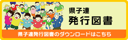 県子連発行図書