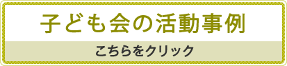 子ども会の活動事例