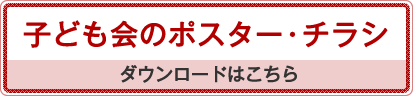 子ども会のポスター・チラシ