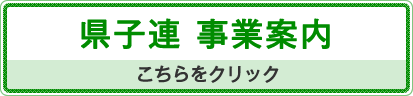 県子連 事業案内