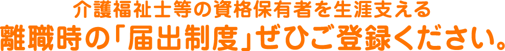 介護福祉士等の資格保有者を生涯支える離職時の届出制度スタート。