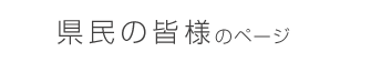 県民の皆様のページ