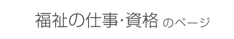 福祉の仕事／資格のページ