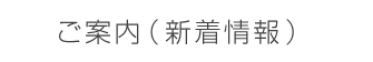 ご案内（新着情報）