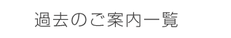 過去のご案内一覧