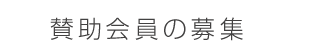 賛助会員の募集