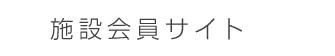 施設会員サイト