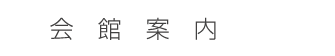 会館案内