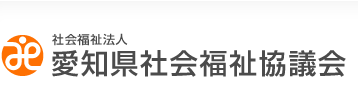 社会福祉法人 愛知県社会福祉協議会