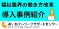  あいちテレワークサポートセンター