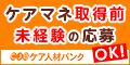 ケアマネジャー（介護支援専門員）の求人/転職/募集情報【ケア人材バンク】