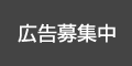 広告募集中