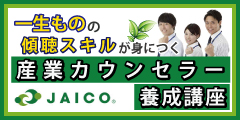 一般社団法人 日本産業カウンセラー協会 中部支部