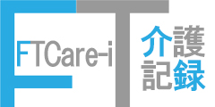 介護記録システムFTCare-i