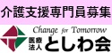 医療法人としわ会