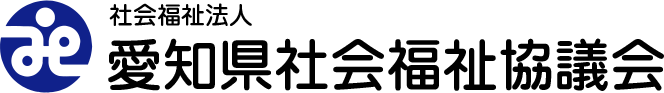 社会福祉法人 愛知県社会福祉協議会