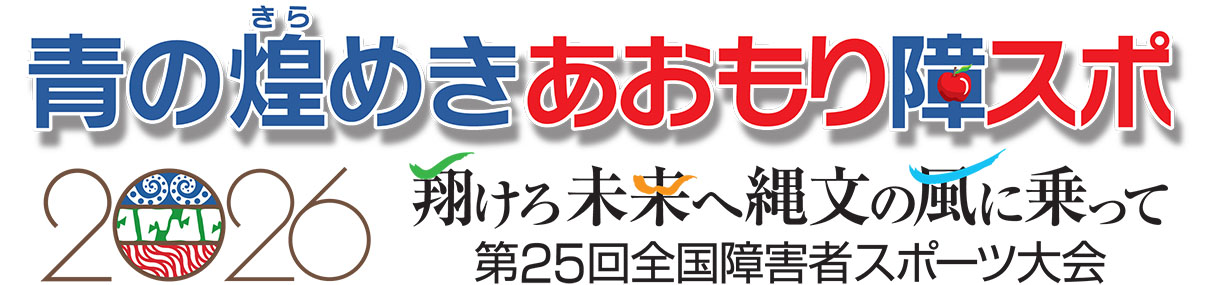 第25回全国障害者スポーツ大会青森大会の大会ロゴ